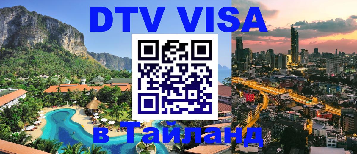 DTV Виза в Тайланд для россиян Кызыл 