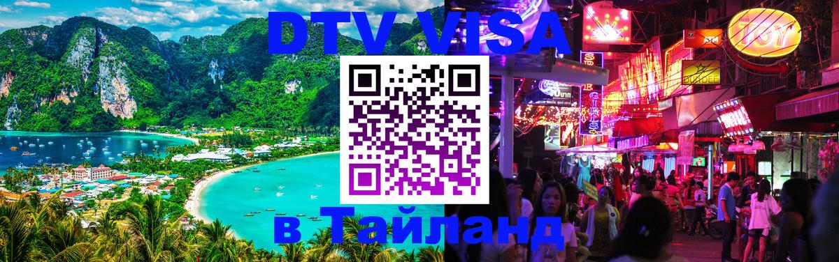 Стоимость и условия DTV визы — оформление в Таиланд под ключ - Кызыл  19.11.2025 