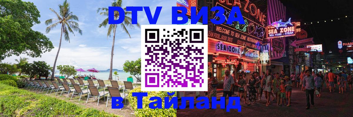 Электронная виза DTV в Тайланд 